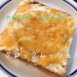 魚焼きグリルで簡単★クロックムッシュ